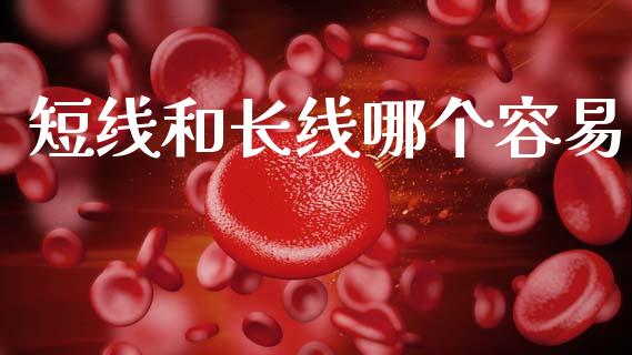 短线和长线哪个容易_https://wap.apzhendong.com_美股行情_第1张