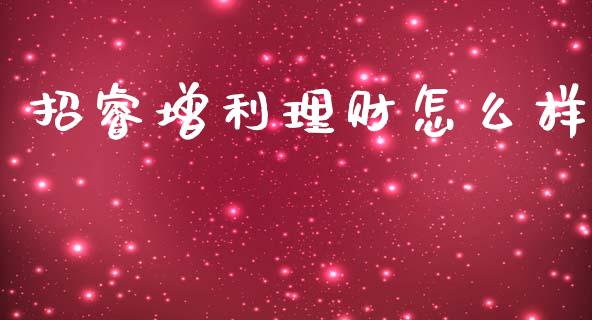 招睿增利理财怎么样_https://wap.apzhendong.com_期货直播_第1张
