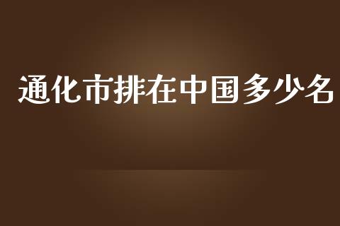 通化市排在中国多少名_https://wap.apzhendong.com_投资理财_第1张
