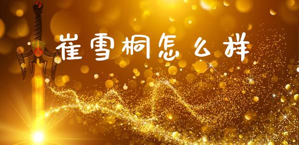 崔雪桐怎么样_https://wap.apzhendong.com_期货直播_第1张