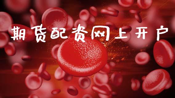 期货配资网上开户_https://wap.apzhendong.com_期货直播_第1张