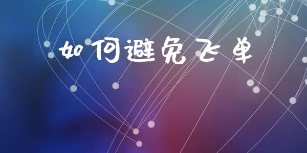 如何避免飞单_https://wap.apzhendong.com_期货直播_第1张