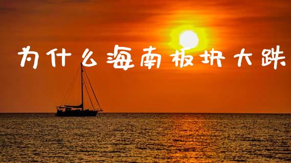 为什么海南板块大跌_https://wap.apzhendong.com_美股行情_第1张