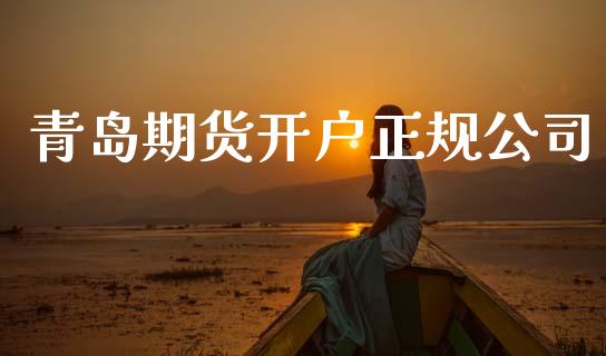 青岛期货开户正规公司_https://wap.apzhendong.com_美股行情_第1张
