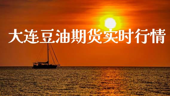 大连豆油期货实时行情_https://wap.apzhendong.com_美股行情_第1张