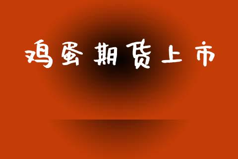 鸡蛋期货上市_https://wap.apzhendong.com_今日财经_第1张