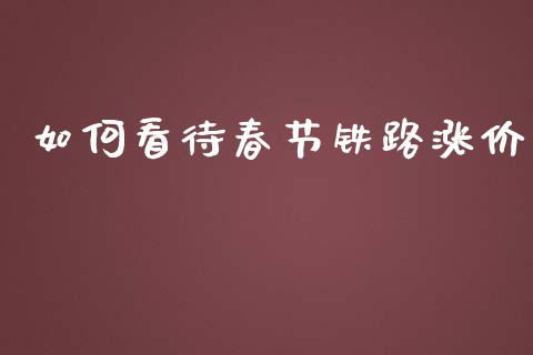 如何看待春节铁路涨价_https://wap.apzhendong.com_投资理财_第1张