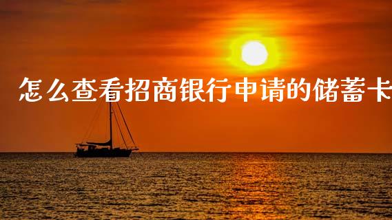怎么查看招商银行申请的储蓄卡_https://wap.apzhendong.com_今日财经_第1张