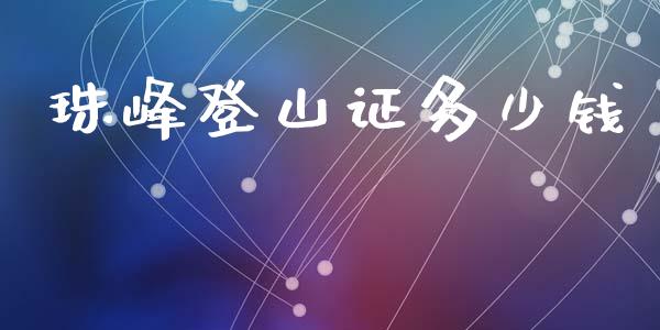 珠峰登山证多少钱_https://wap.apzhendong.com_美股行情_第1张