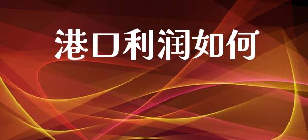港口利润如何_https://wap.apzhendong.com_美股行情_第1张
