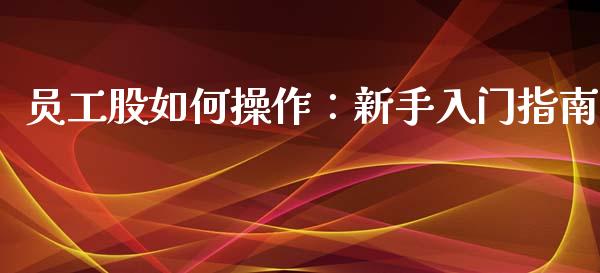 员工股如何操作：新手入门指南_https://wap.apzhendong.com_美股行情_第1张