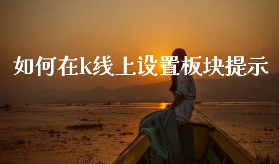 如何在k线上设置板块提示_https://wap.apzhendong.com_投资理财_第1张