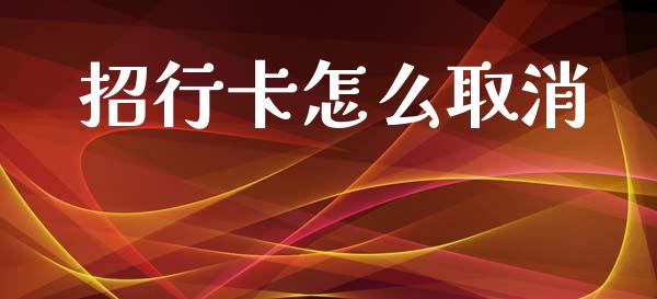 招行卡怎么取消_https://wap.apzhendong.com_美股行情_第1张