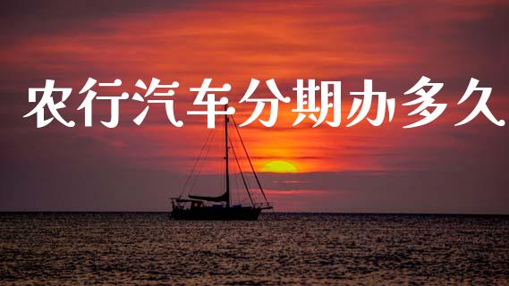 农行汽车分期办多久_https://wap.apzhendong.com_投资理财_第1张
