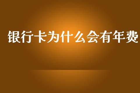 银行卡为什么会有年费_https://wap.apzhendong.com_美股行情_第1张