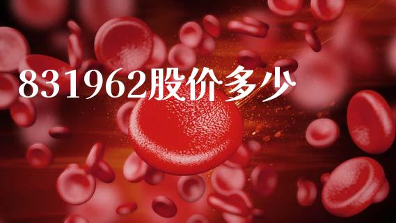 831962股价多少_https://wap.apzhendong.com_投资理财_第1张