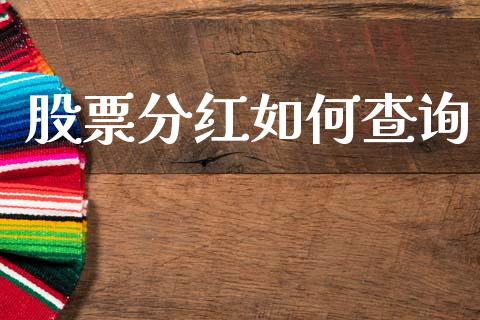 股票分红如何查询_https://wap.apzhendong.com_期货直播_第1张
