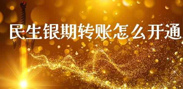 民生银期转账怎么开通_https://wap.apzhendong.com_投资理财_第1张