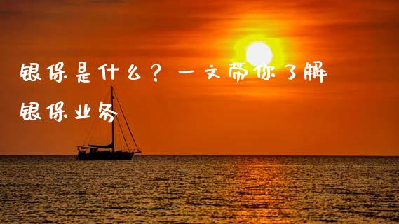 银保是什么？一文带你了解银保业务_https://wap.apzhendong.com_投资理财_第1张