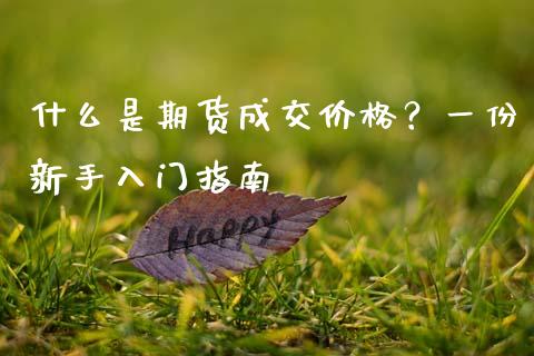 什么是期货成交价格？一份新手入门指南_https://wap.apzhendong.com_美股行情_第1张