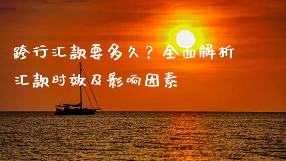 跨行汇款要多久？全面解析汇款时效及影响因素_https://wap.apzhendong.com_投资理财_第1张