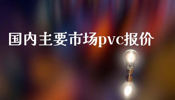 国内主要市场pvc报价_https://wap.apzhendong.com_美股行情_第1张
