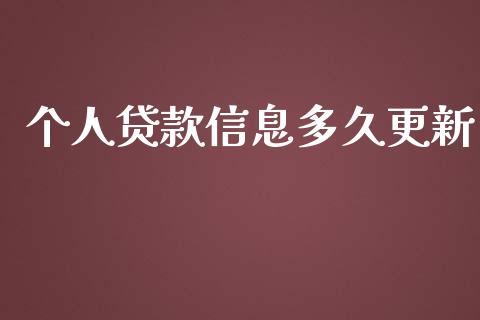 个人贷款信息多久更新_https://wap.apzhendong.com_今日财经_第1张