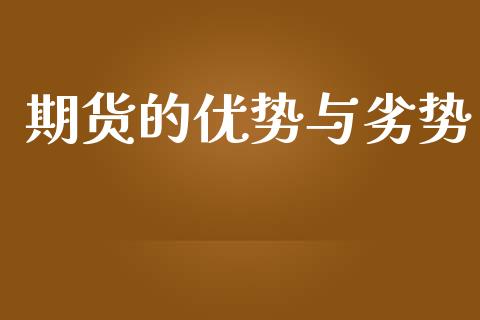 期货的优势与劣势_https://wap.apzhendong.com_期货直播_第1张