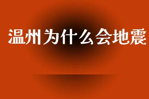 温州为什么会地震_https://wap.apzhendong.com_美股行情_第1张