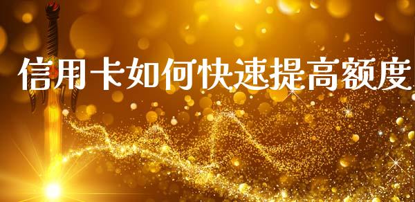 信用卡如何快速提高额度_https://wap.apzhendong.com_今日财经_第1张