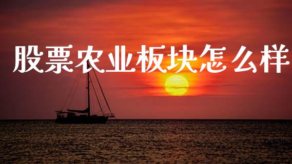 股票农业板块怎么样_https://wap.apzhendong.com_今日财经_第1张