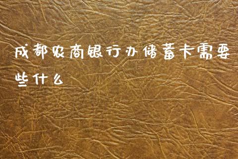 成都农商银行办储蓄卡需要些什么_https://wap.apzhendong.com_美股行情_第1张