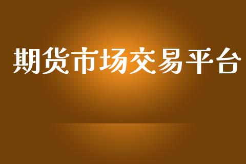 期货市场交易平台_https://wap.apzhendong.com_美股行情_第1张