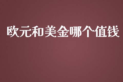 欧元和美金哪个值钱_https://wap.apzhendong.com_美股行情_第1张