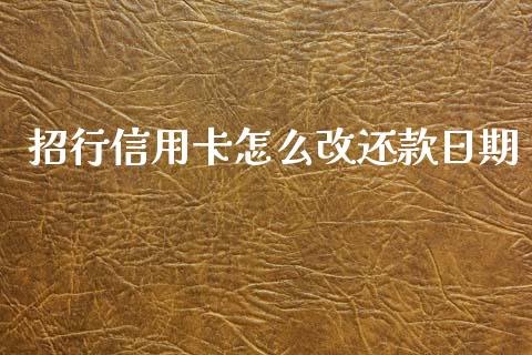 招行信用卡怎么改还款日期_https://wap.apzhendong.com_今日财经_第1张