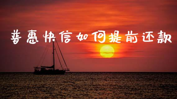 普惠快信如何提前还款_https://wap.apzhendong.com_美股行情_第1张