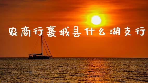 农商行襄城县什么湖支行_https://wap.apzhendong.com_美股行情_第1张