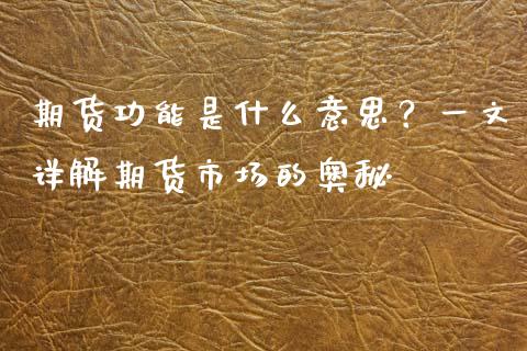 期货功能是什么意思？一文详解期货市场的奥秘_https://wap.apzhendong.com_投资理财_第1张