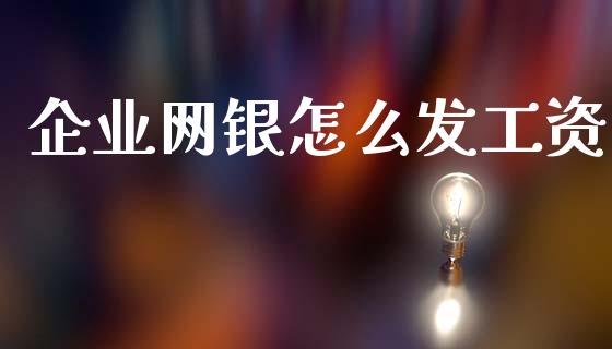 企业网银怎么发工资_https://wap.apzhendong.com_美股行情_第1张