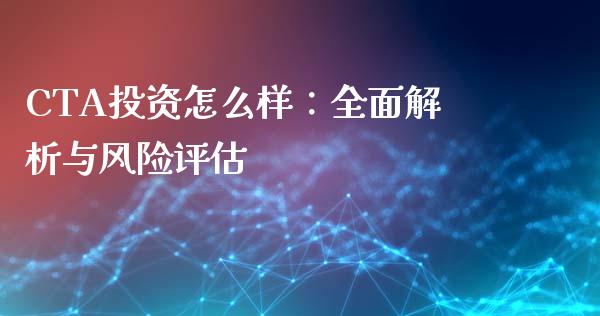 CTA投资怎么样：全面解析与风险评估_https://wap.apzhendong.com_投资理财_第1张