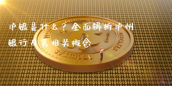 泸银是什么？全面解析泸州银行及其相关概念_https://wap.apzhendong.com_今日财经_第1张