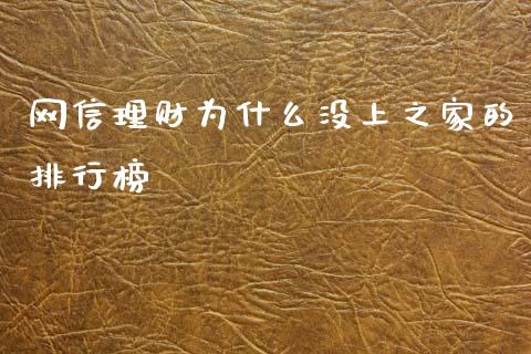 网信理财为什么没上之家的排行榜_https://wap.apzhendong.com_今日财经_第1张
