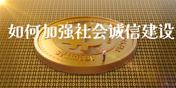 如何加强社会诚信建设_https://wap.apzhendong.com_美股行情_第1张