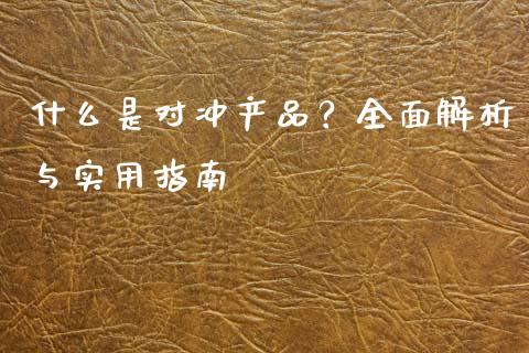 什么是对冲产品？全面解析与实用指南_https://wap.apzhendong.com_期货直播_第1张