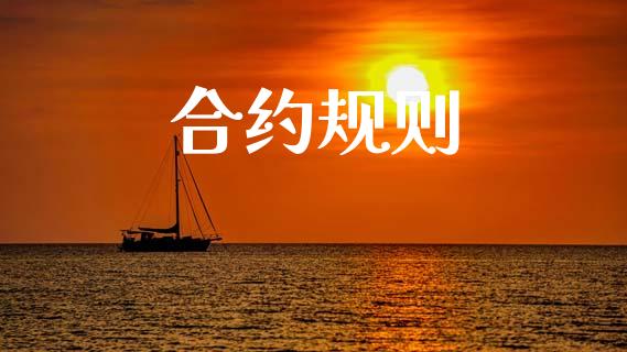 合约规则_https://wap.apzhendong.com_期货直播_第1张