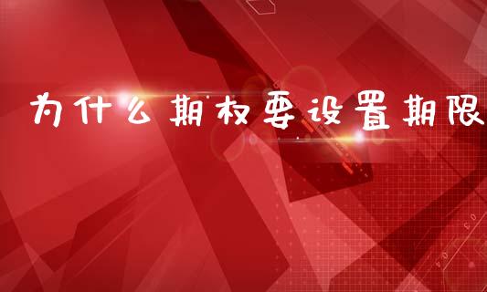 为什么期权要设置期限_https://wap.apzhendong.com_期货直播_第1张