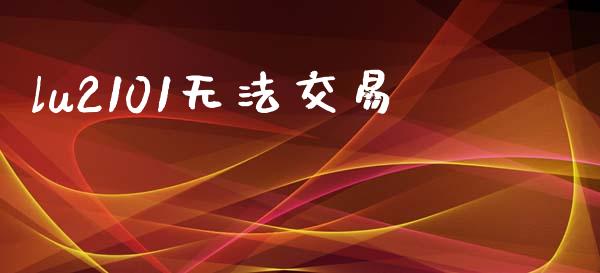 lu2101无法交易_https://wap.apzhendong.com_美股行情_第1张
