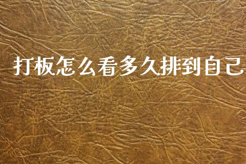 打板怎么看多久排到自己_https://wap.apzhendong.com_期货直播_第1张