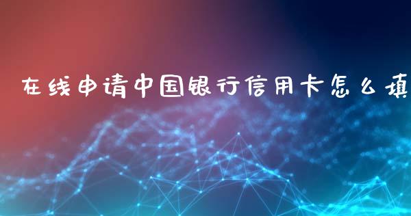 在线申请中国银行信用卡怎么填_https://wap.apzhendong.com_期货直播_第1张