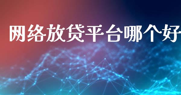 网络放贷平台哪个好_https://wap.apzhendong.com_期货直播_第1张